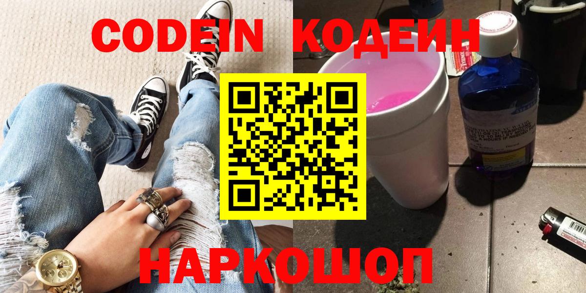Codein напиток Lean (лин)  хочу   Симферополь  Вход с VPN 